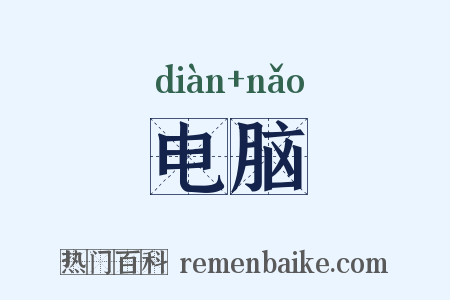 电脑是什么意思的图片
